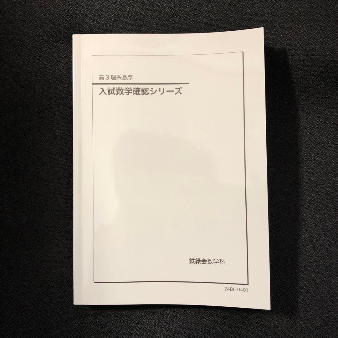 書き込み等・記名なしの状態】鉄緑会 '24 高3理系数学 入試数学確認