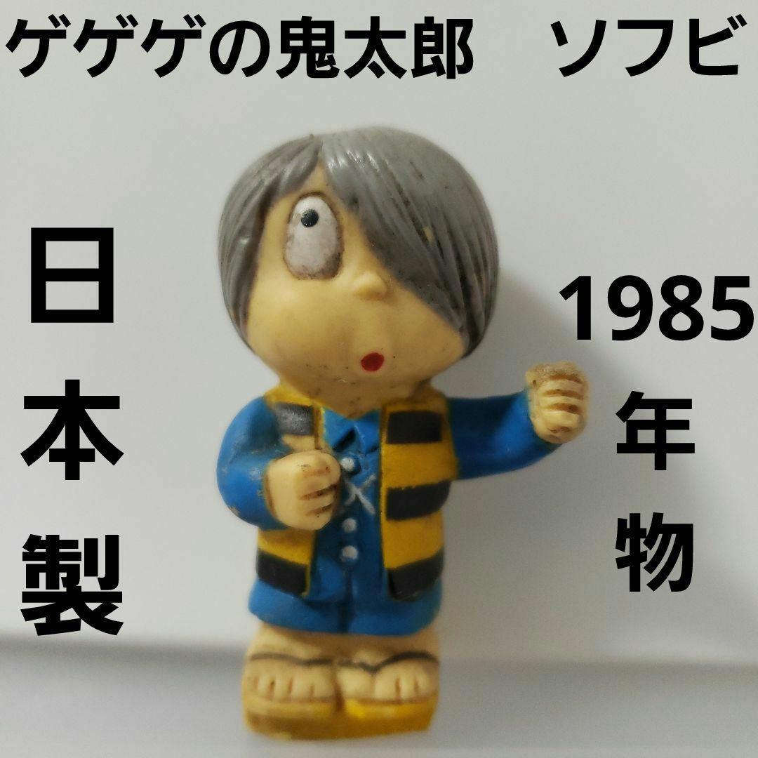 鬼太郎 日本製 ソフビ フィギュア レトロ レア アニメ 珍 ゲゲゲの