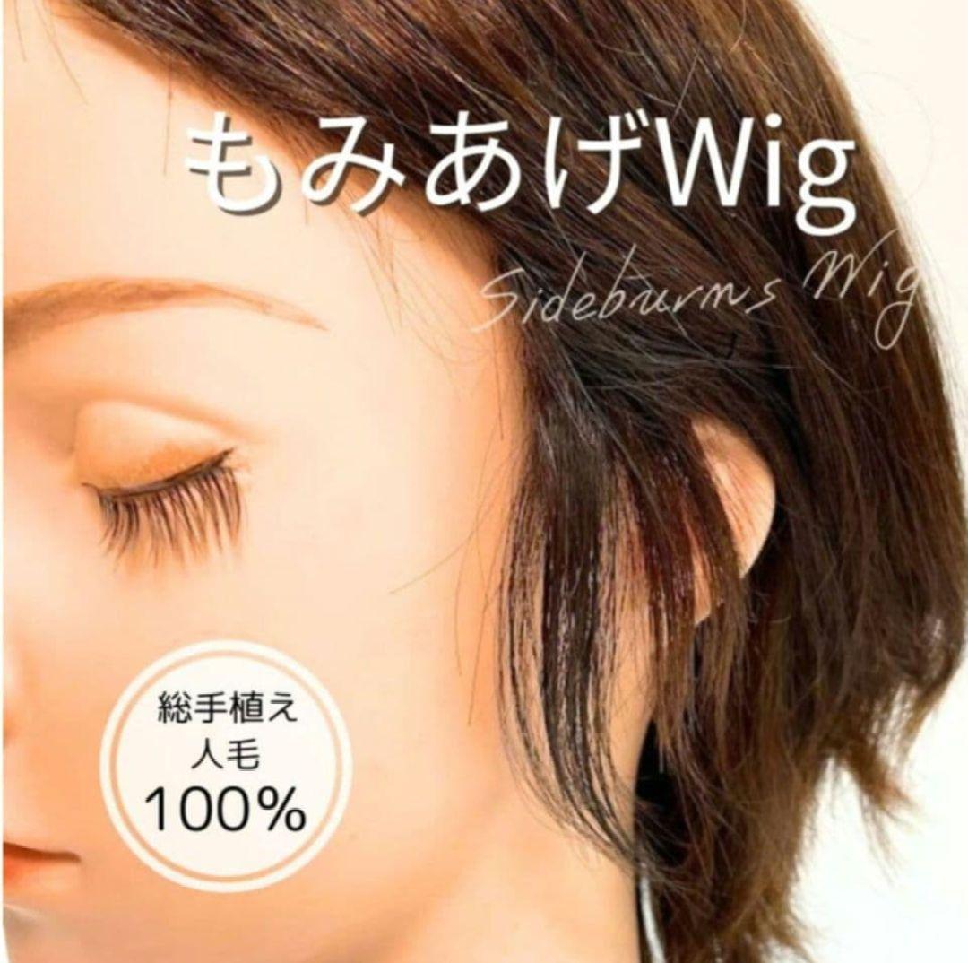 新品未使用】もみあげウィッグ Wig ブラウン 人毛100% 部分ウィッグ