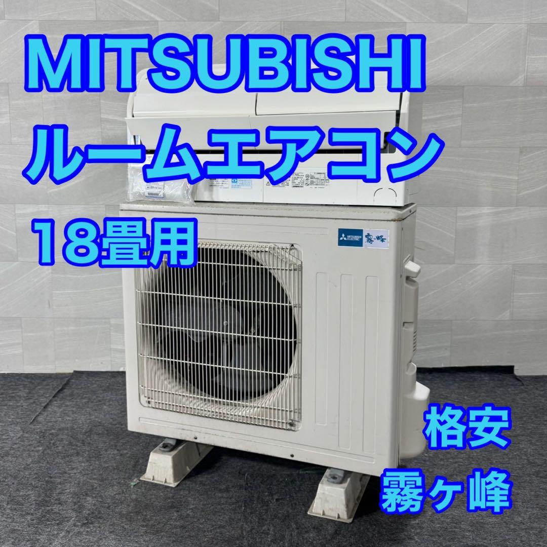 三菱 18畳用 ルームエアコン 霧ヶ峰 2017年製 クーラー d5161 三菱 18畳用 ルームエアコン 霧ヶ峰 2017年製 クーラー d5161 - メルカリ
