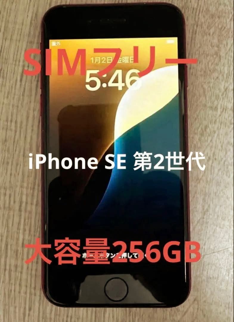【美品】iPhone SE 第2世代　容量256GB 【電池新品100%】 se2_128.jpg