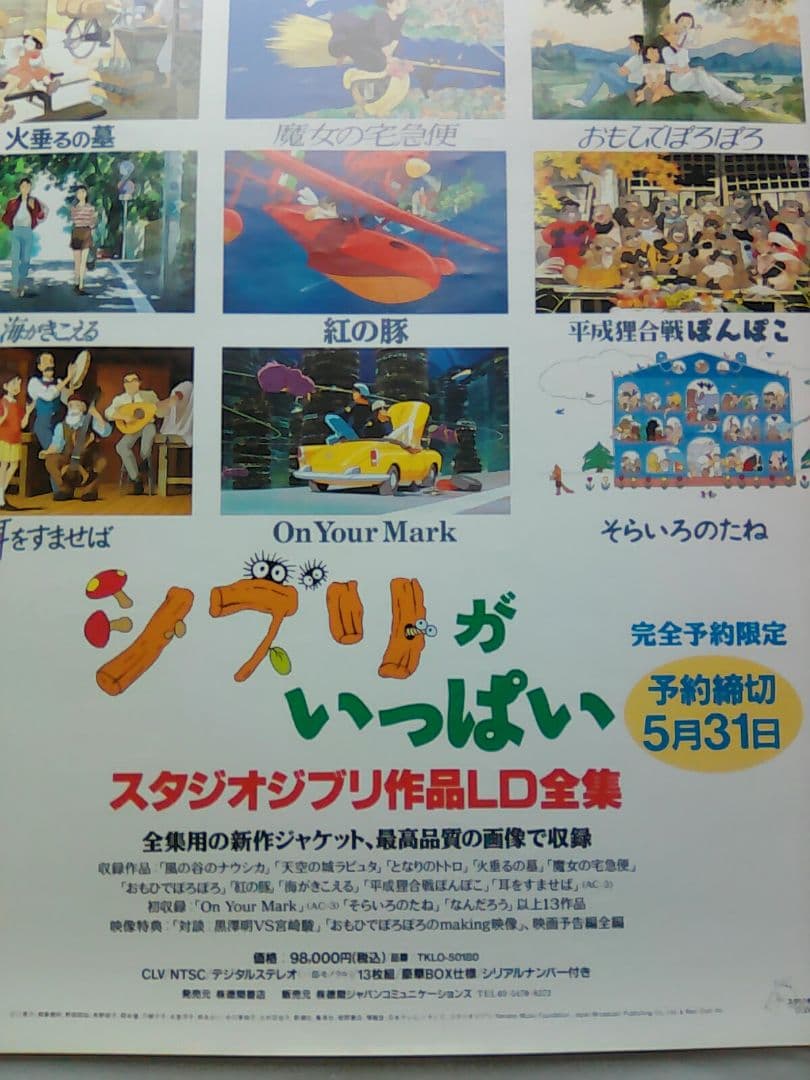 スタジオジブリ作品LD全集」予約販売宣伝B2ポスター