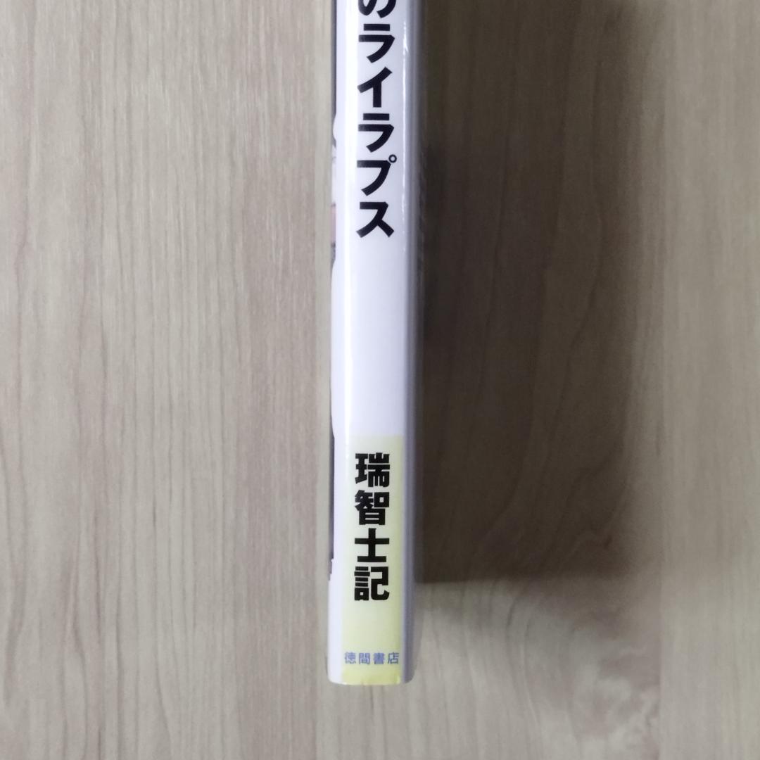 戦場のライラプス 瑞智士記 高橋武久 徳間書店 匿名配送 - メルカリ