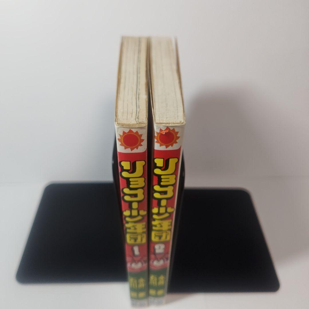 リョコー少年団 全2巻 永井豪、石川賢 - メルカリ