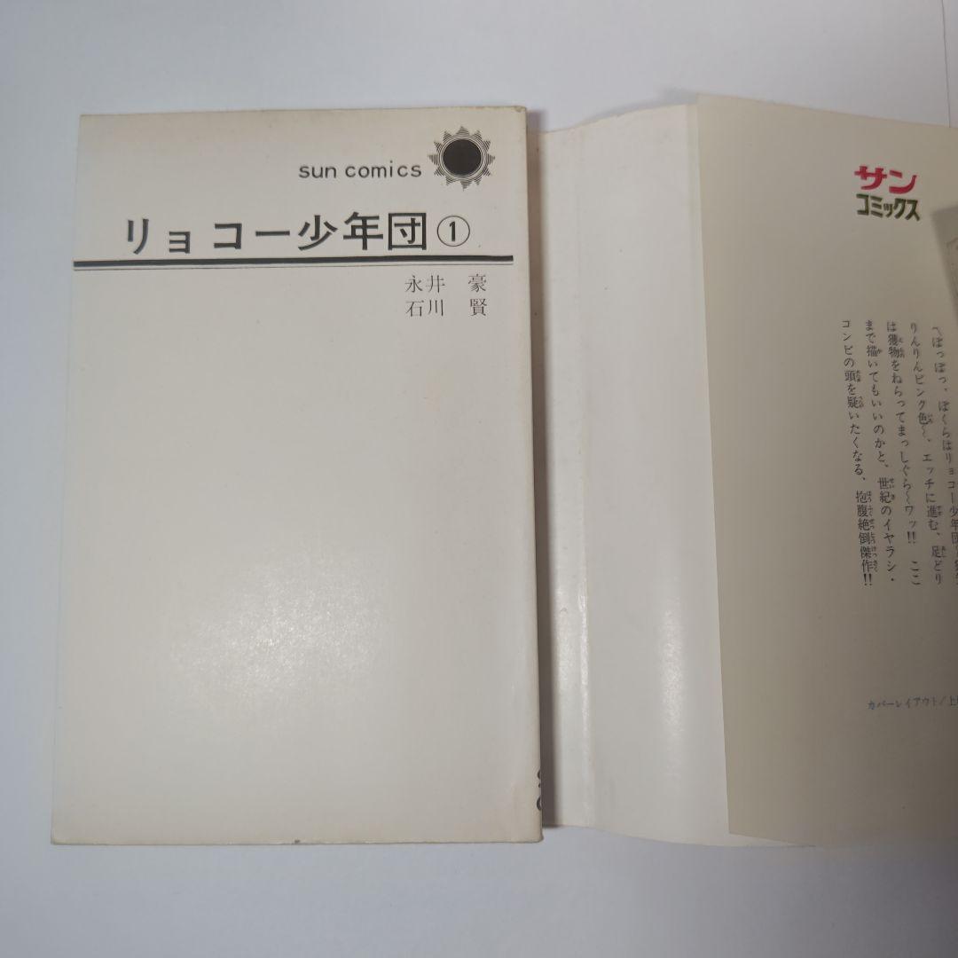 リョコー少年団 全2巻 永井豪、石川賢 - メルカリ