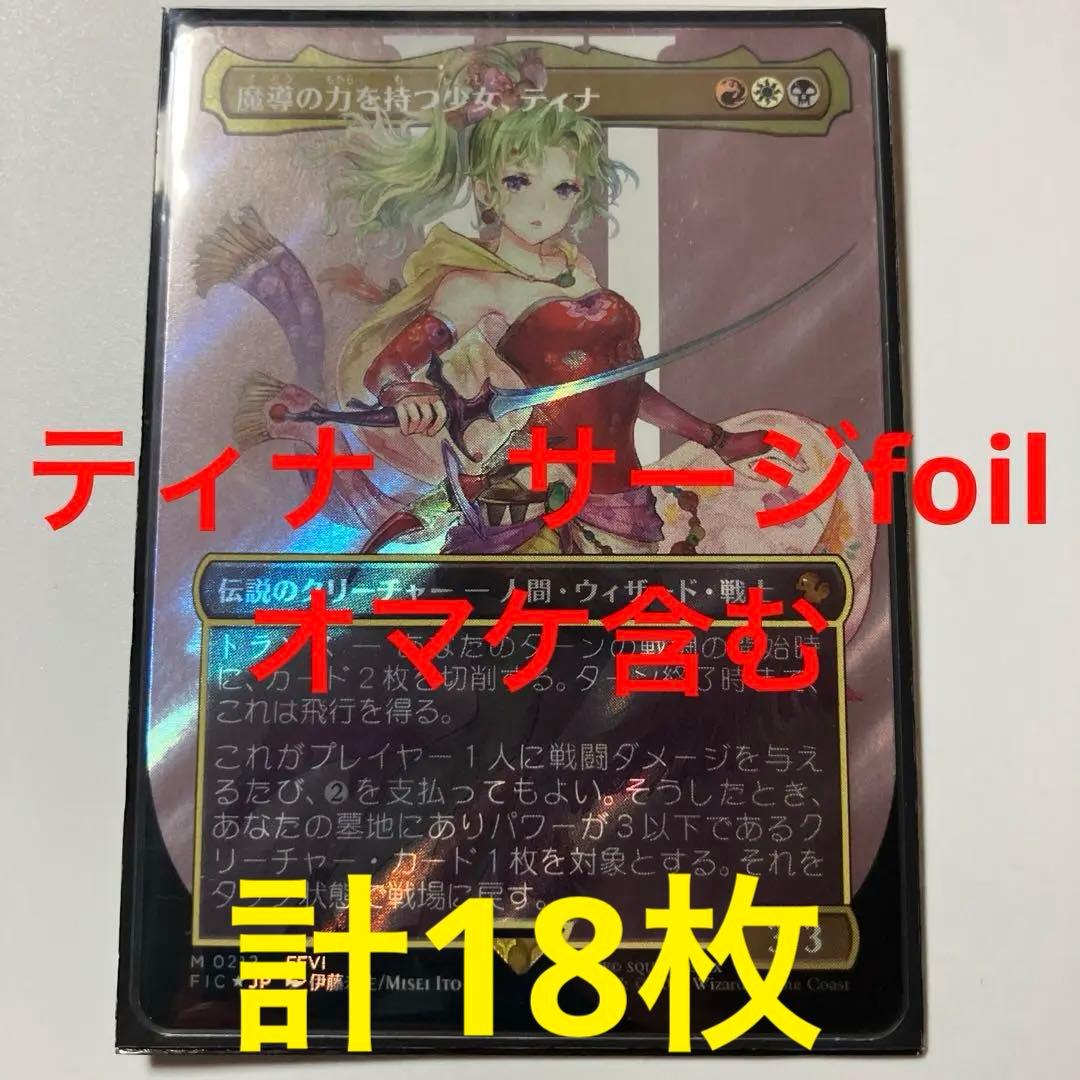 魔導の力を持つ少女、ティナサージfoil FFコレクターブースター