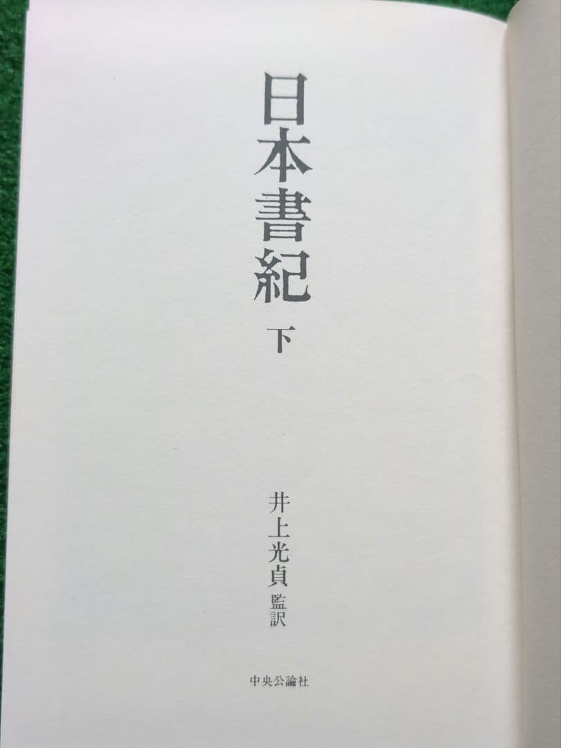 日本書紀 上下巻 井上光貞 監訳 中央公論社 - メルカリ