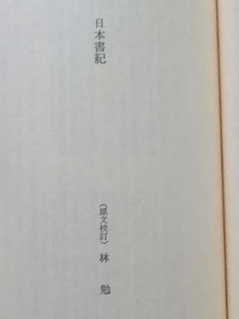 日本書紀 上下巻 井上光貞 監訳 中央公論社 - メルカリ