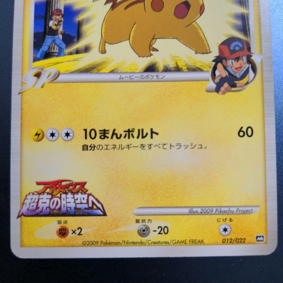 ピカチュウM LV.45 アルセウス 超克の時空へ 012/022 - メルカリ