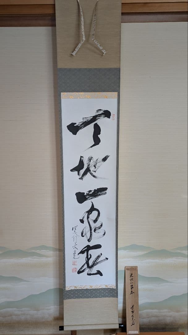 【茶道具】掛軸 　立花大亀老師筆「天地一家春」共箱 中古 茶道具 掛軸 掛け軸 一行 竹有上下節 立花大亀筆 茶道 : 茶道具