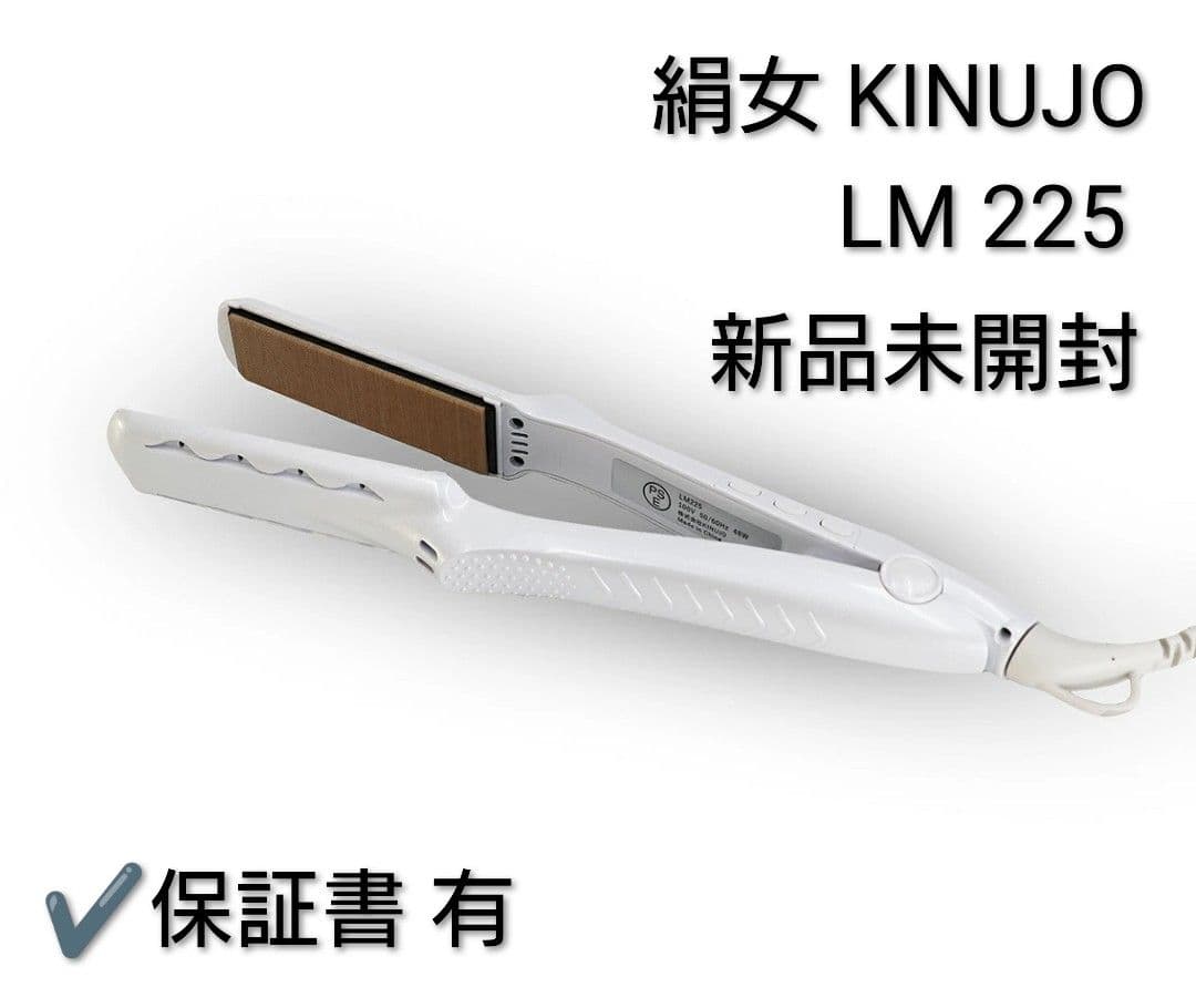 新品未開封】KINUJO 絹女 ストレートアイロン LM-225 - メルカリ