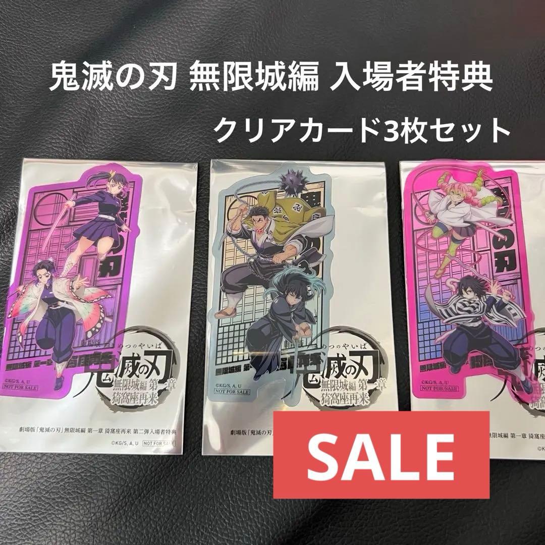 鬼滅の刃無限城編✴︎映画入場特典✴︎クリアカード3枚セット - メルカリ