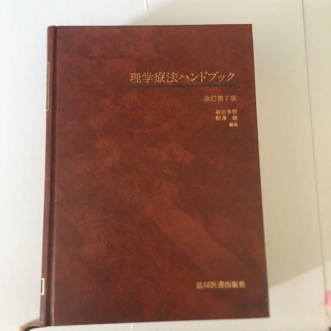 理学療法ハンドブック | 激安通販のイーサプライ