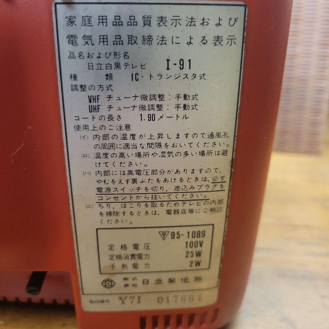 貴重】HITACHI 白黒TV I-91 IC・トランジスタ式 1977年製 - メルカリ