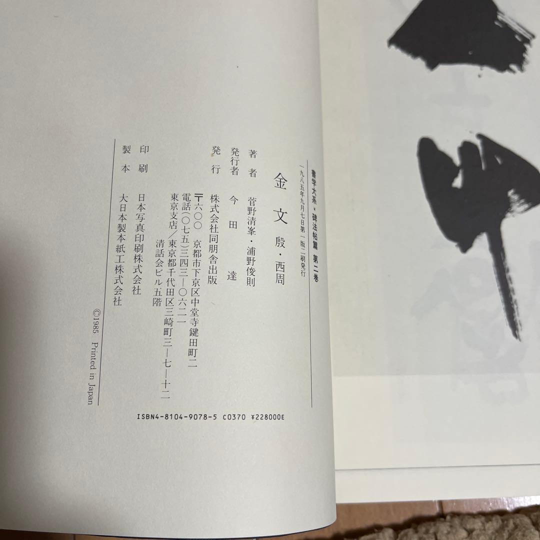 書学大系 2,3,9,10,16,19,21の2冊,31巻 9冊まとめ - メルカリ