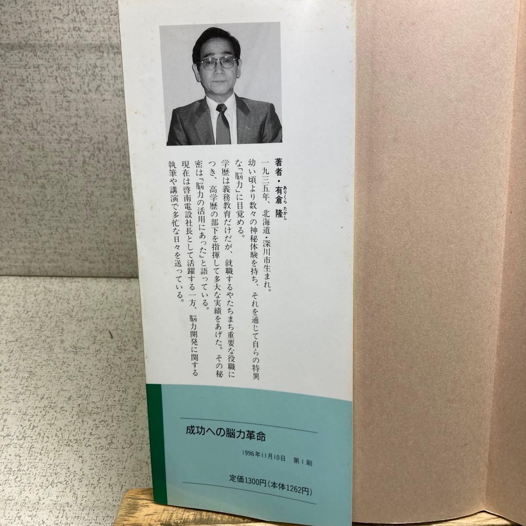 『成功への脳力革命 』 脳力開発カウンセラー有倉隆