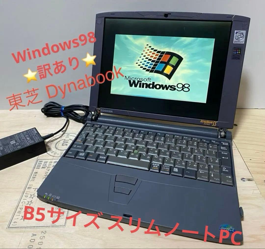 希少！ 東芝　satellite Windows98 スリム ノートPC 東芝、Windows 98搭載の普及型オールインワンノート