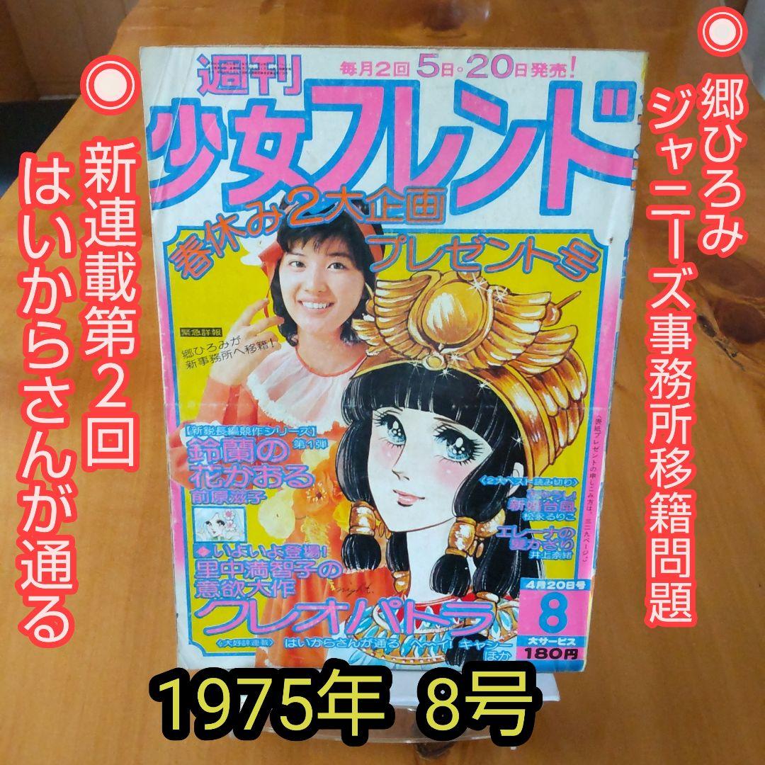 新連載第2回∕はいからさんが通る∕郷ひろみ∕週刊少女フレンド1975年