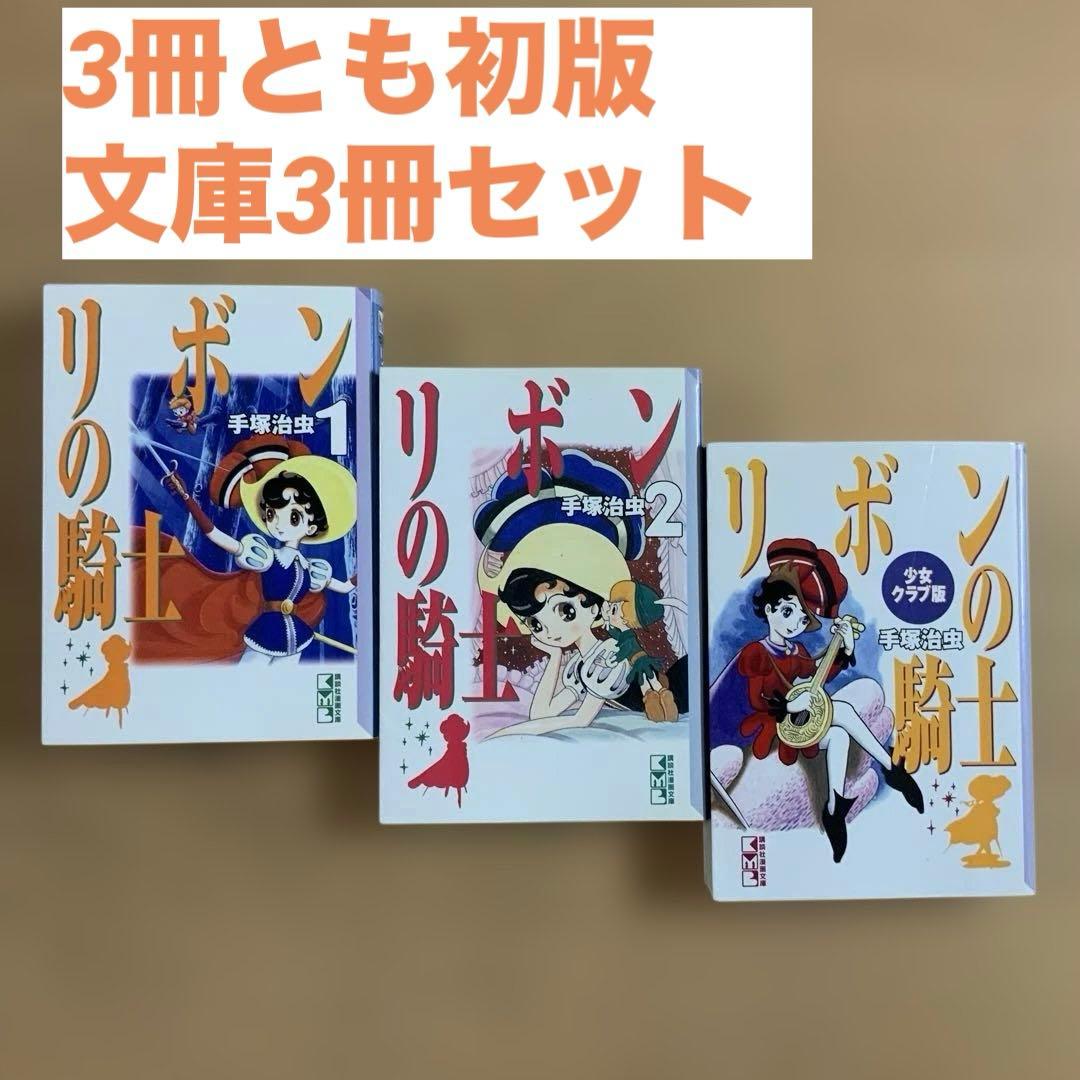 初版 リボンの騎士 文庫3冊セット 1巻2巻少女クラブ版 講談社 手塚治虫