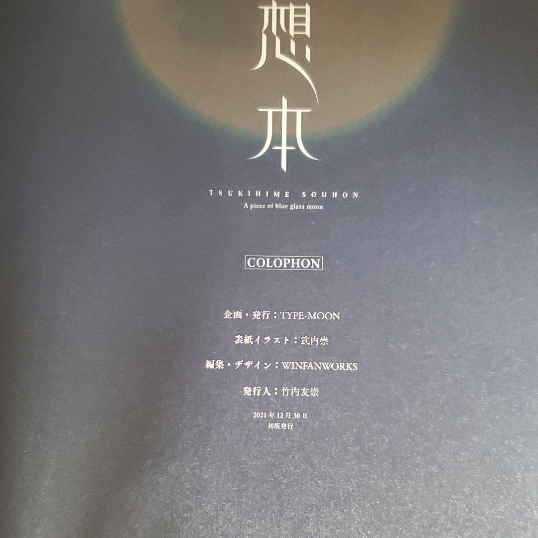 月姫想本 初版 第二版 2冊セット コミケ99 C99