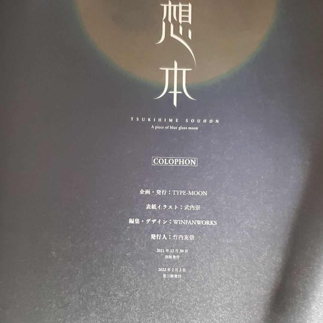 月姫想本 初版 第二版 2冊セット コミケ99 C99