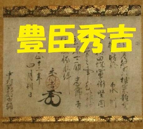 【たけちゃん】★豊臣秀吉 謝状 中村一氏宛★検）淀殿 徳川家康 明智光秀 たけちゃん】☆豊臣秀吉 謝状 中村一氏宛☆検）淀殿 徳川家康 明智光秀