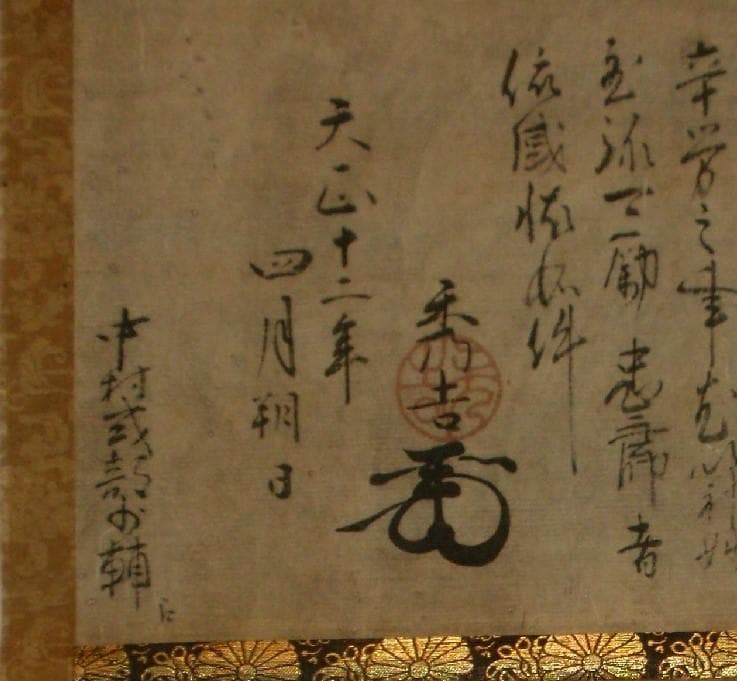 たけちゃん様専用】☆豊臣秀吉 謝状 中村一氏宛☆検）淀殿