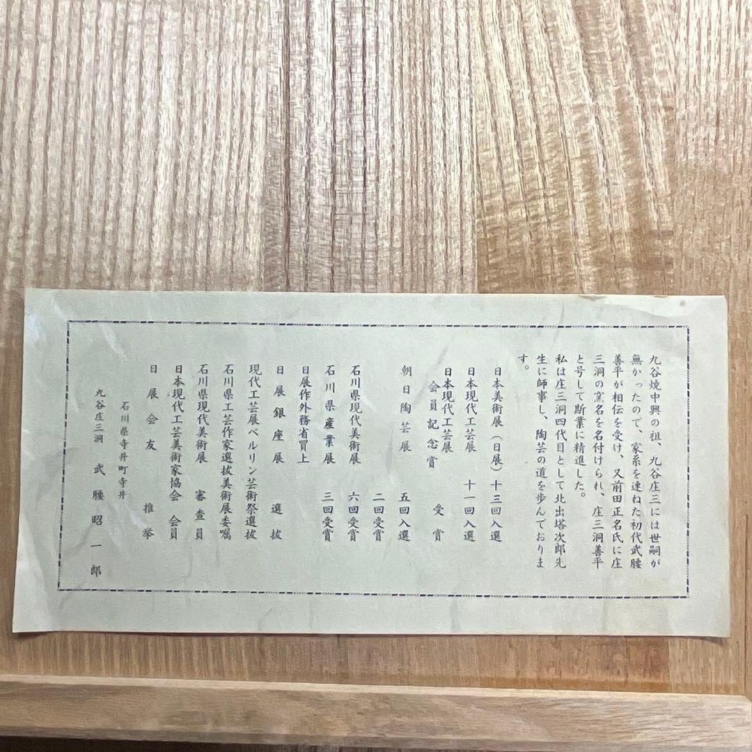 九谷焼 色絵大皿 オシドリ絵図 庄三洞四代目 武腰昭一郎作 共箱付