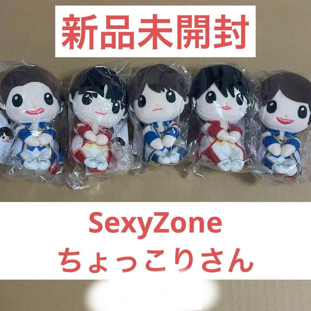 【時間限定特価】SexyZone ちょっこりさん Sexy Zone SZ10TH 松島聡 ちょっこりさん グッズ - メルカリ
