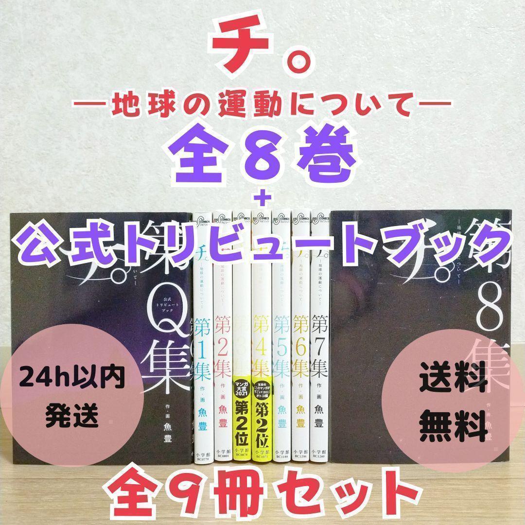 希少！【公式トリビュートブック付】チ。地球の運動について 1~8全巻【送料無料】 Amazon.co.jp: チ。地球の運動について 全巻(1-8巻) + 公式