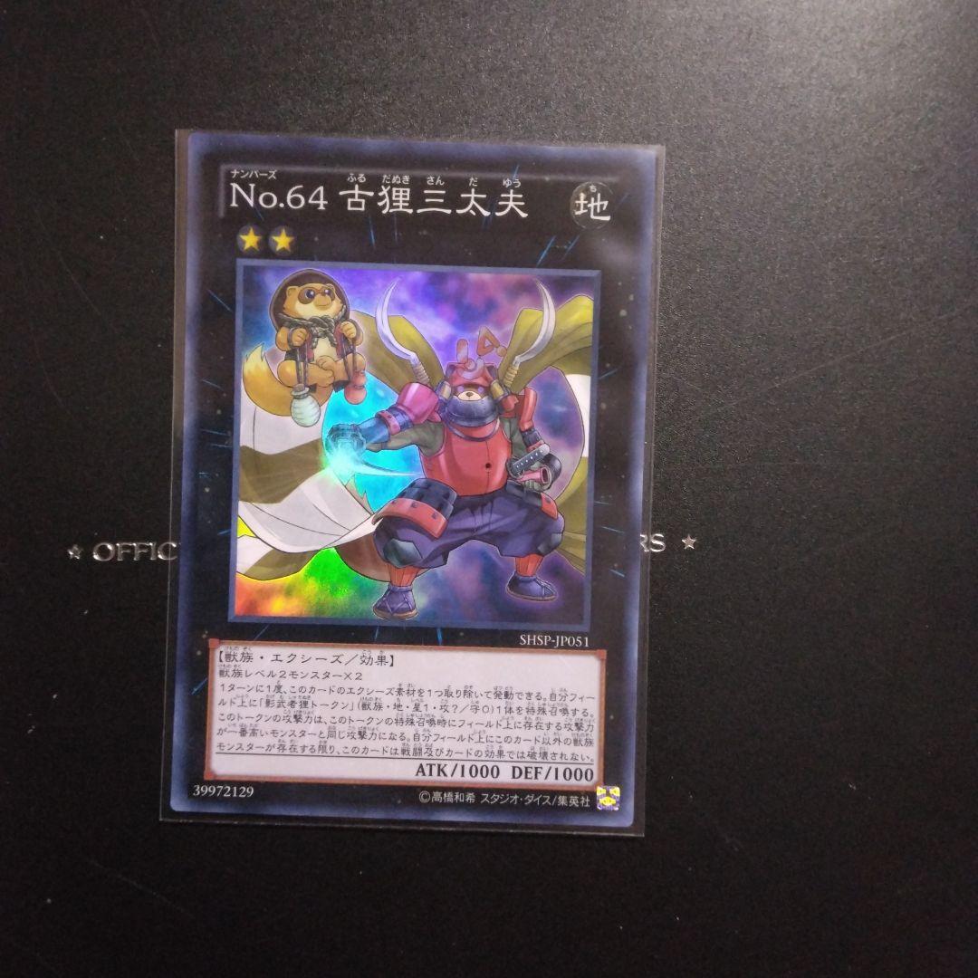 遊戯王 No.64 古狸三太夫 スーパーレア - メルカリ