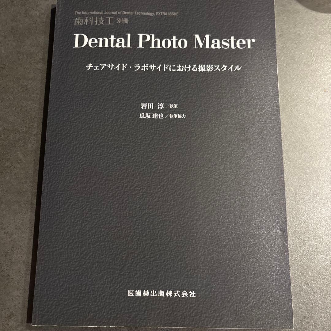 歯科専門書】歯科技工別冊 デンタルフォトマスター 撮影 - メルカリ