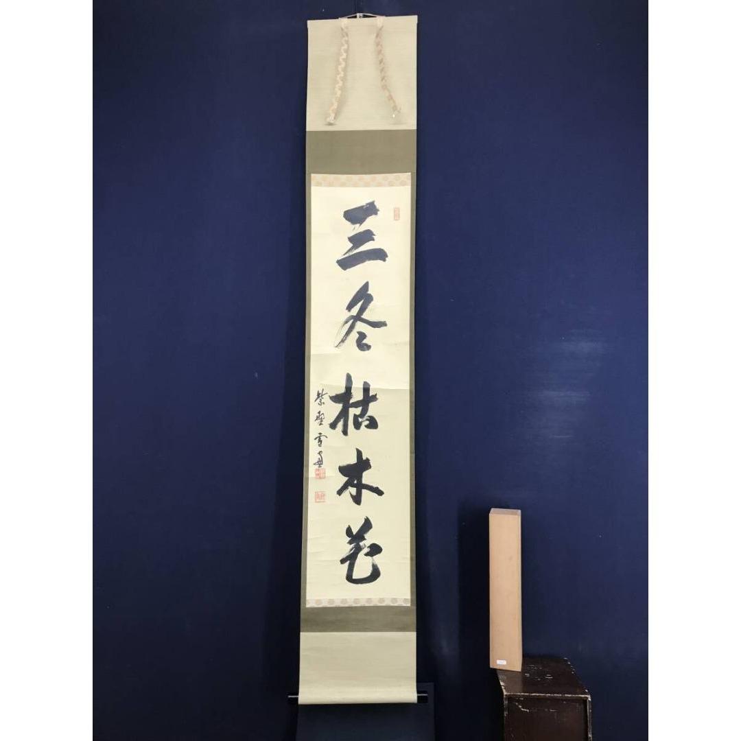 真作/大徳寺/小田雪窓/一行書/三冬枯木花/禅語/掛軸☆宝船☆AK-748