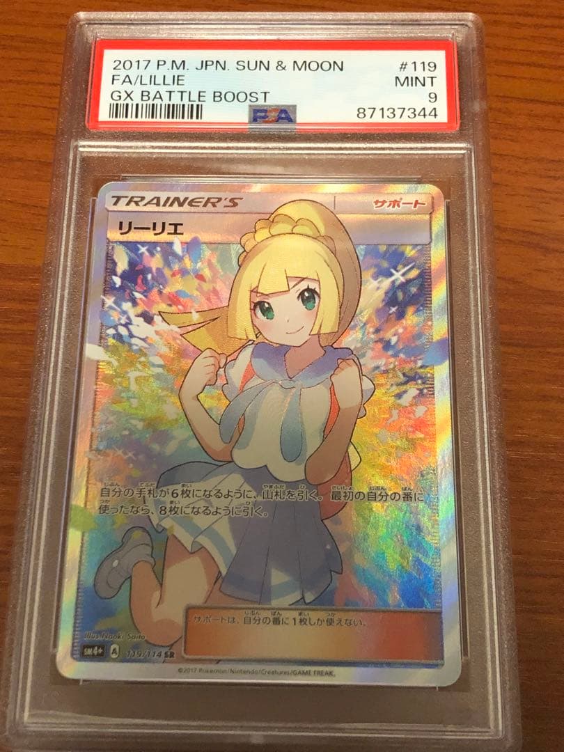 リーリエ SR PSA9 SM4+ GXバトルブースト 119/114