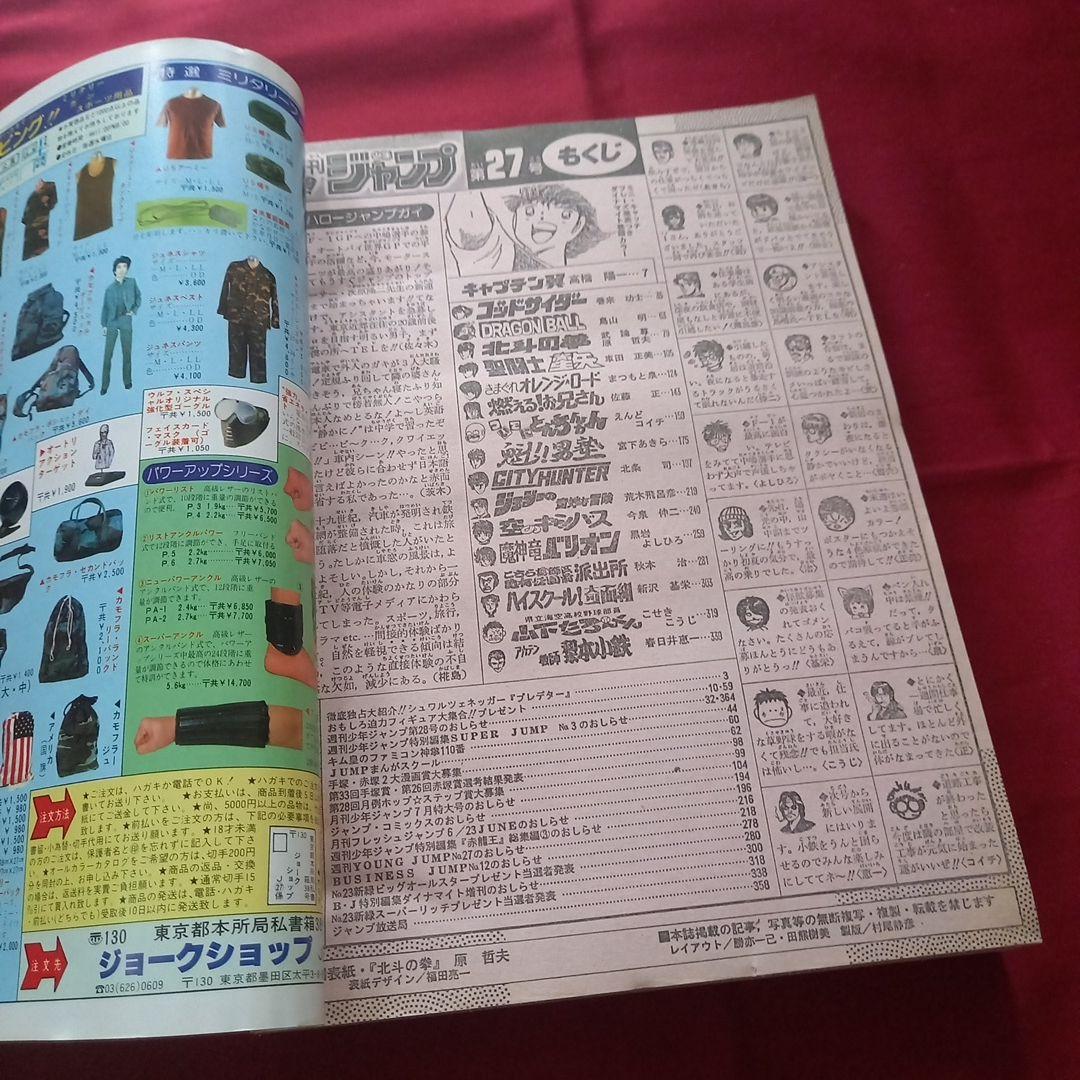 当時物美品】週刊 少年 ジャンプ 1987年27号 漫画 アニメ - メルカリ