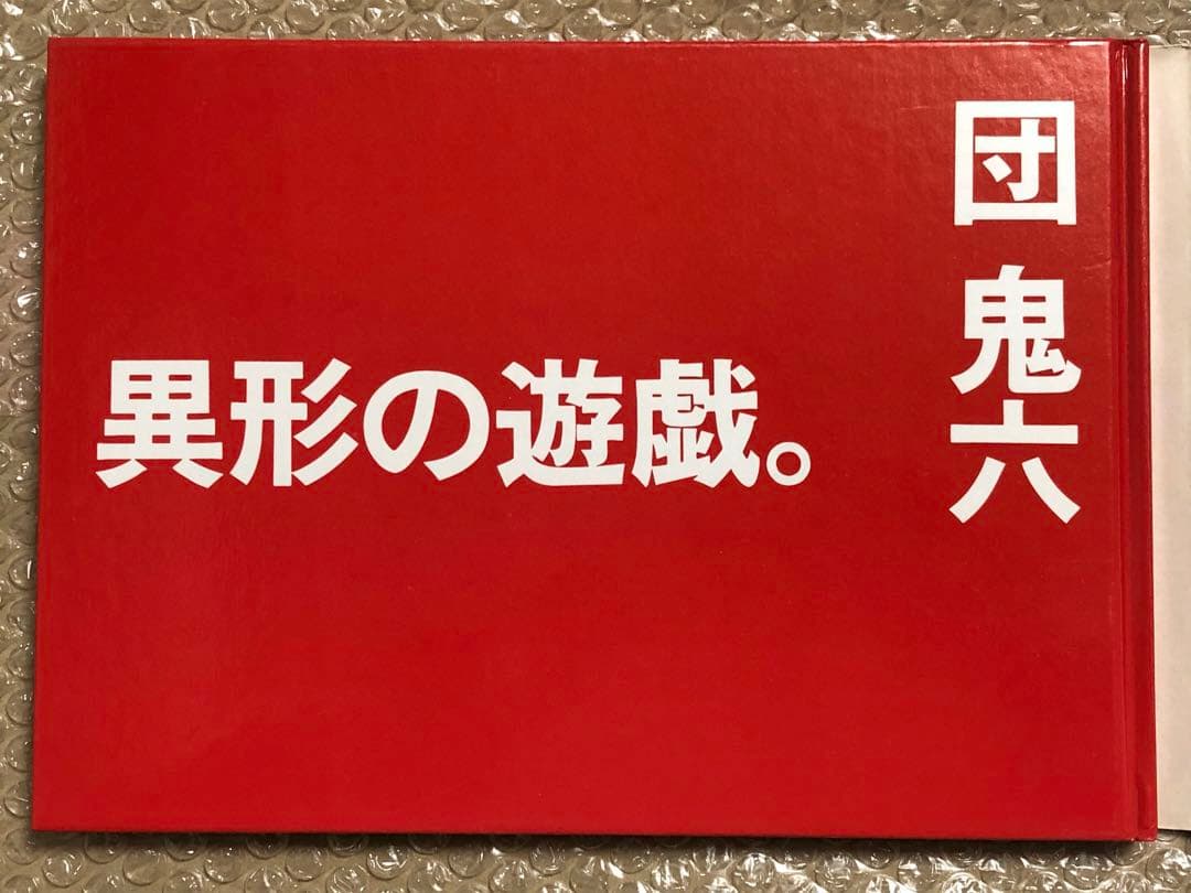 異形の遊戯。 団鬼六 ワニマガジン社 初版 キズ 経年劣化あり レア本