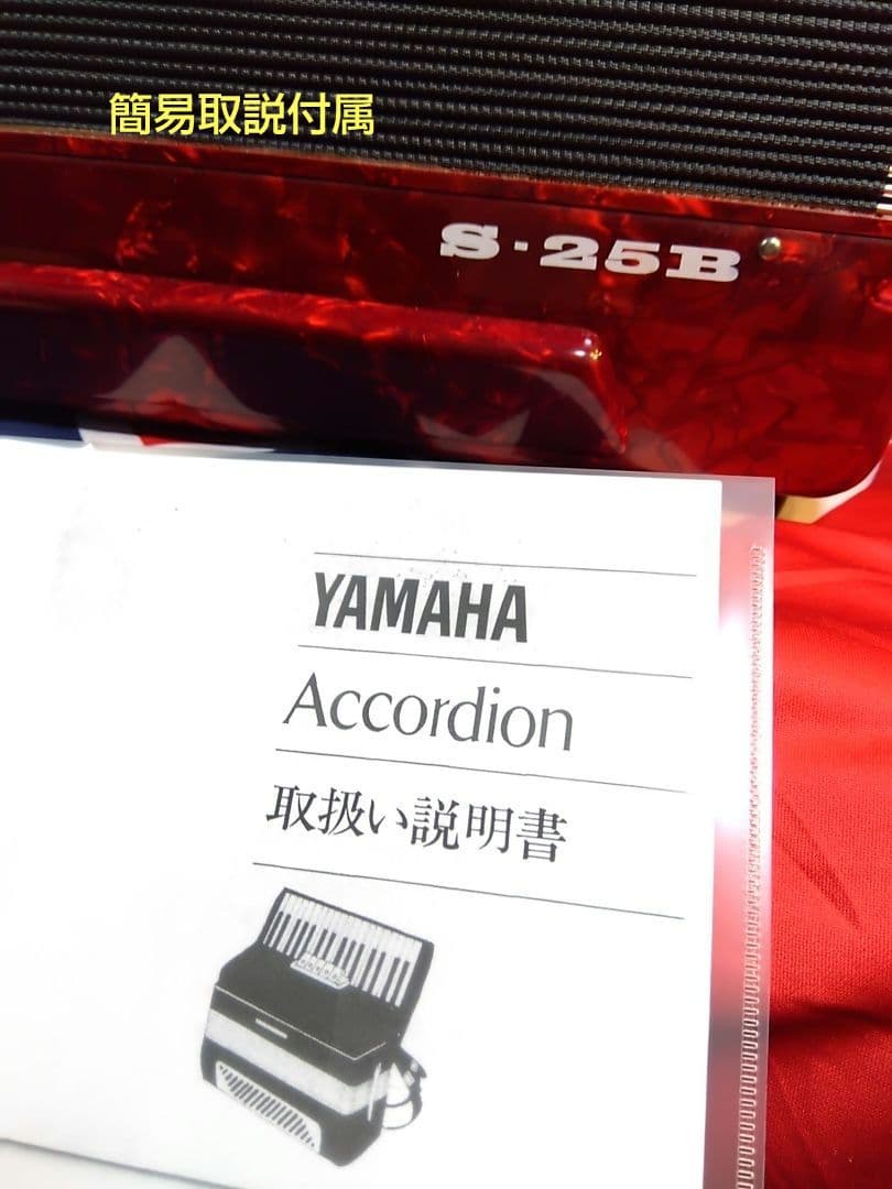 綺麗な音色即演奏可】Yamaha ソプラノ アコーディオン S-25B 25鍵