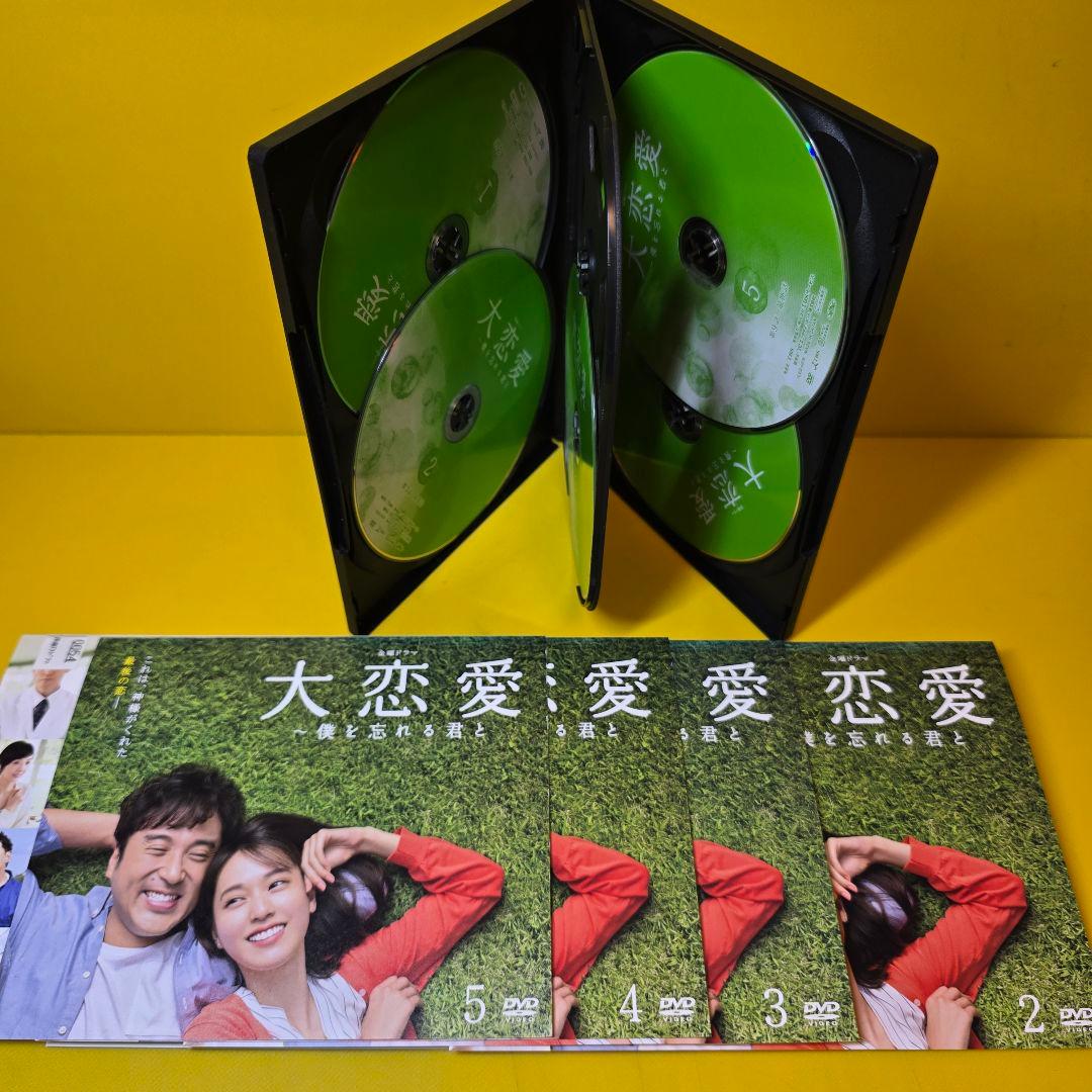 新品ケース交換済み　大恋愛～僕を忘れる君と DVD 全5巻