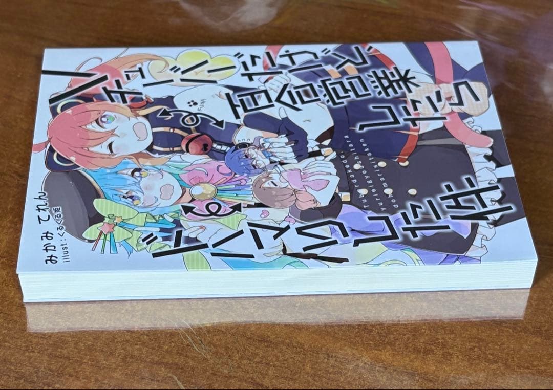 ダブルデート・デコレーション わたなれ　みかみてれん てれたにあ 絶版 同人誌