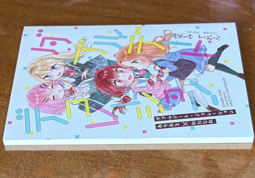 ダブルデート・デコレーション わたなれ　みかみてれん てれたにあ 絶版 同人誌