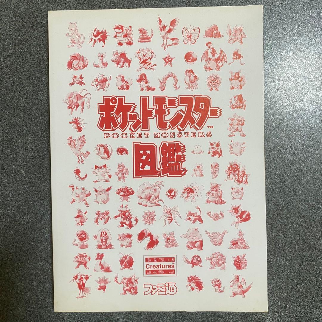 美品 初版 初代 ポケットモンスター 図鑑 ファミ通 赤 緑 攻略本