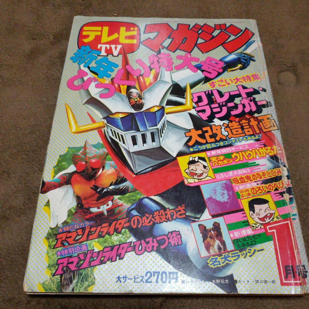 テレビマガジン 昭和 グレートマジンガー 仮面ライダーアマゾン - メルカリ