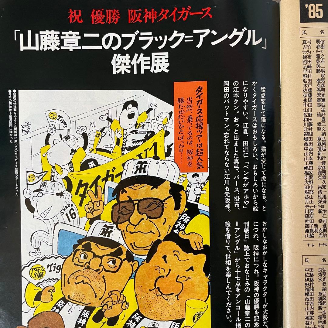激レア！1985 阪神タイガース優勝 アサヒグラフ緊急増刊 - メルカリ