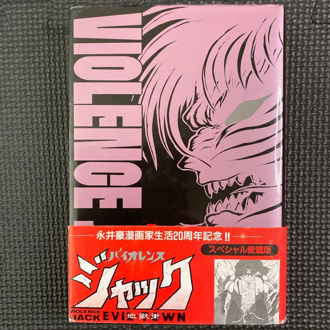 貴重本】バイオレンスジャック 地獄街 全1巻 永井豪 ゴラクコミックス