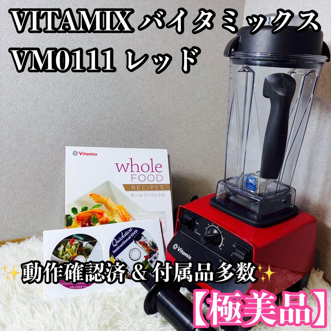 【極美品】VITAMIX バイタミックス VM0111 レッド 付属品多数 Vitamix／バイタミックス公式｜スペシャルセット| ミキサー
