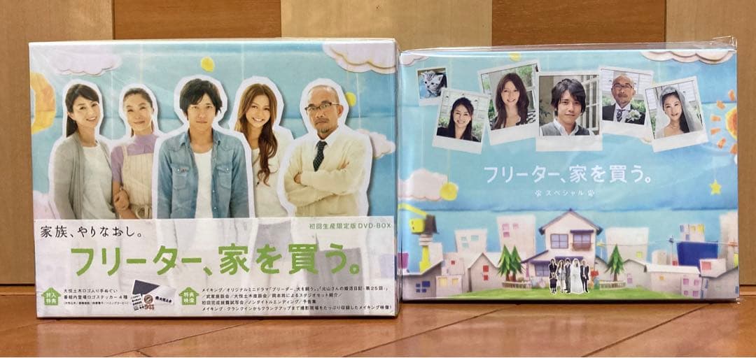 フリーター、家を買う。DVD-BOX＋スペシャル、Blu-rayセット