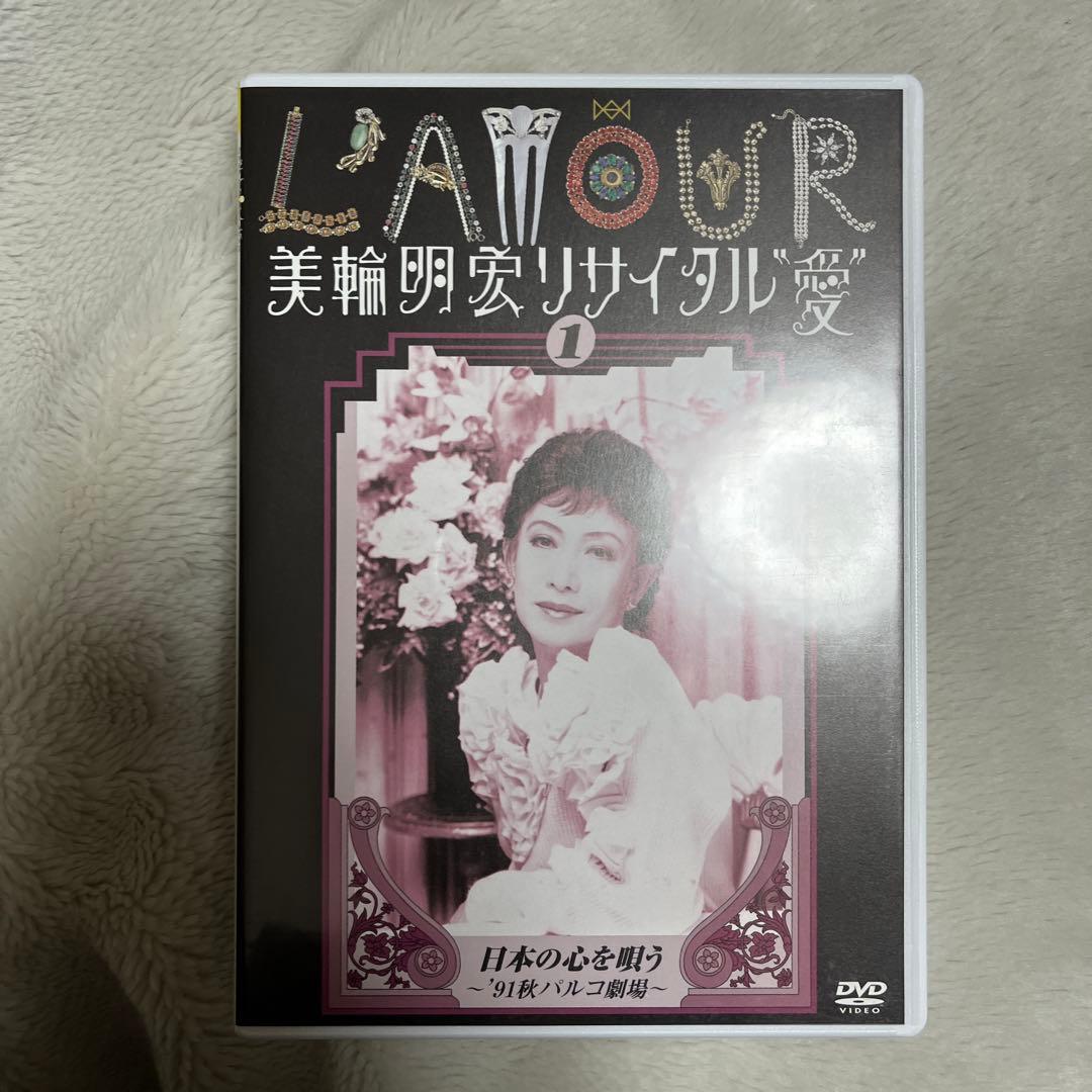 美輪明宏 リサイタル “愛” 1〜4 セット パルコ劇場 DVD