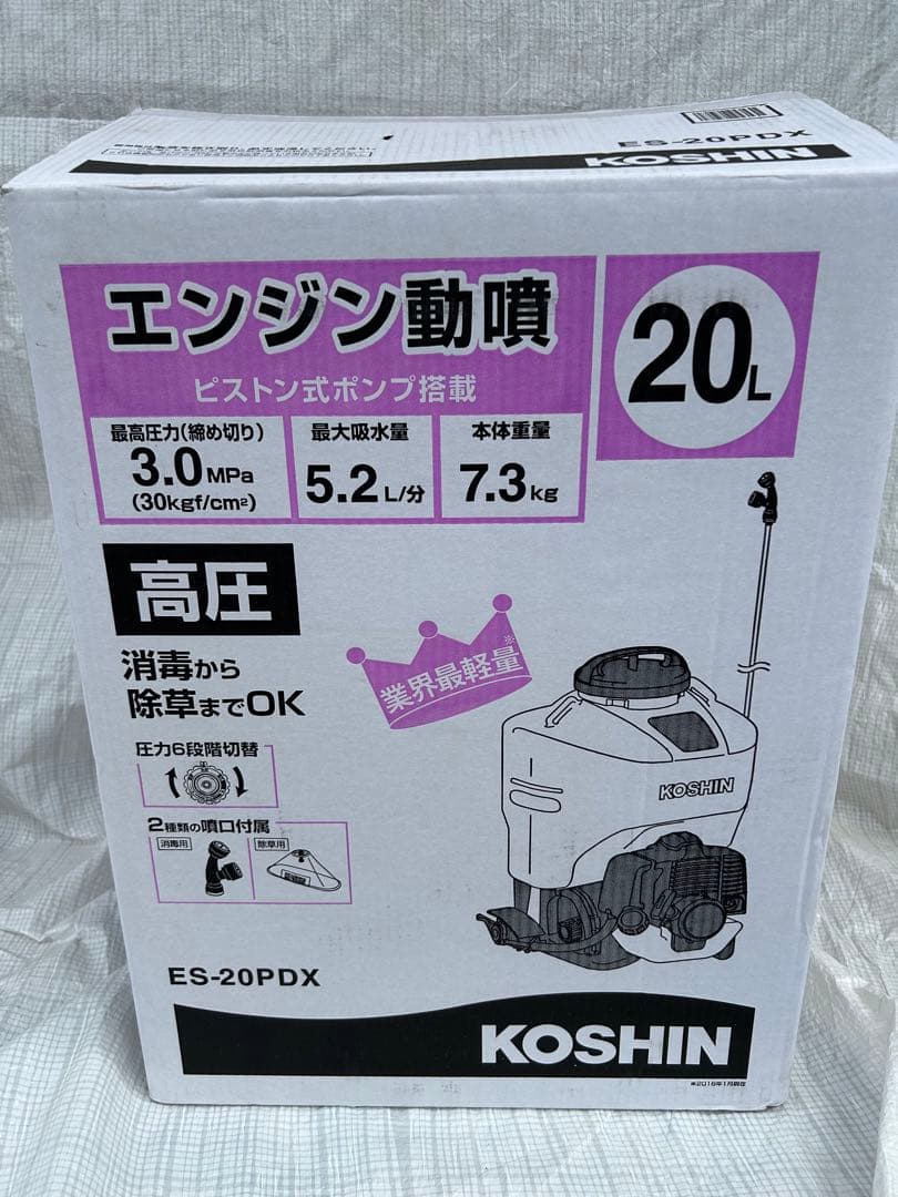 新古・セット販売】コーシン背負い式エンジン動力噴霧器ES−20PDX セット