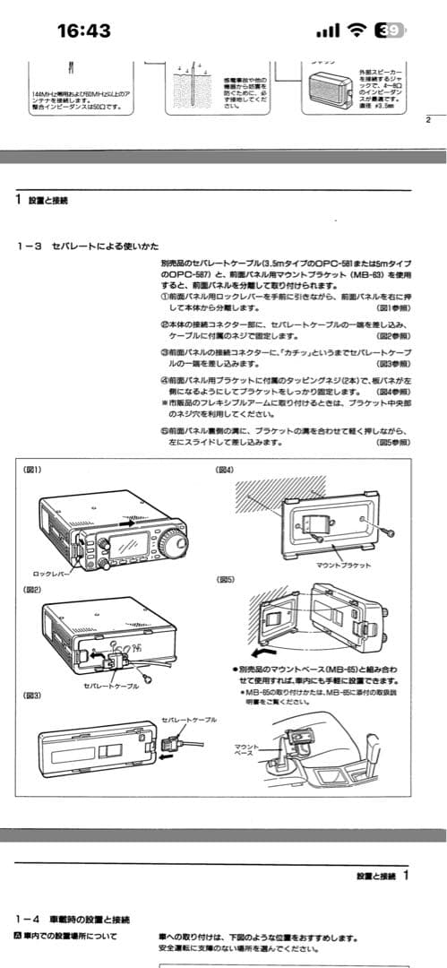 IC-706 用セパレートケーブル マウントブラケット マウントベース3点セット
