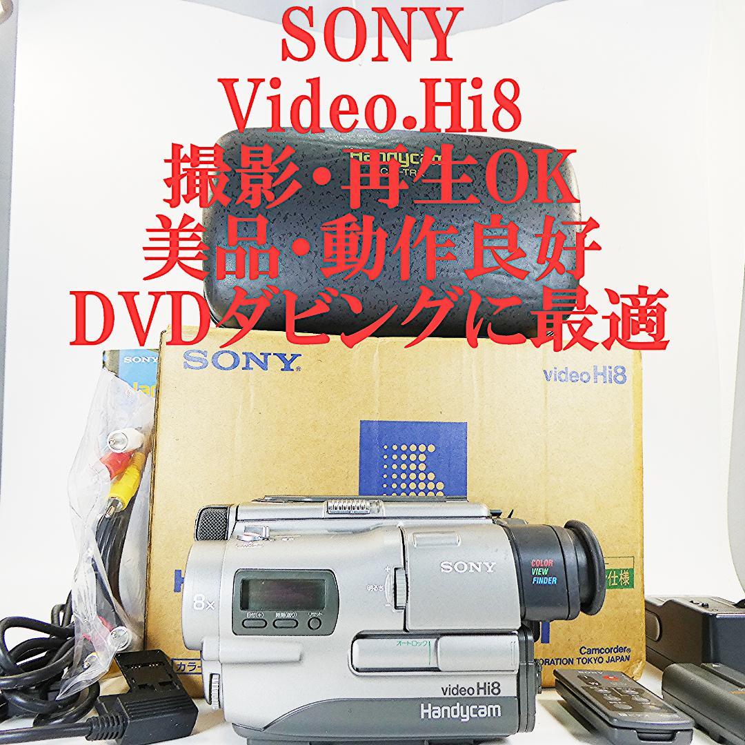 動作良好 ソニー VideoHi8 CCD-TR1 8ミリビデオ　DVD化に最適 動作良好 VideoHi8 ソニーCCD-TR1 8ミリビデオ DVD化に最適
